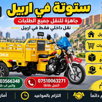 ستوته • نقل داخل أربيل • خدمة سريعة