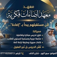 معهد اضاءات فكرية • دورات مدرسية • تقسيط مريح