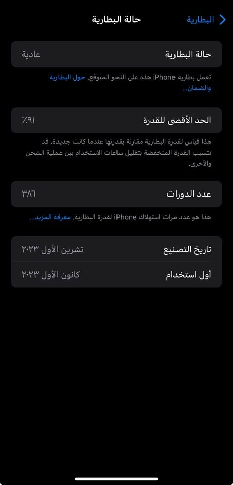 السلام عليكم
ايفون 15 برو ماكس ماستر شرق اوسط(AA/A) لونه تيتانيوم المميز بطاريه 91  ذ256  مكفول كفاله عامه زلغ واحد مابيه مبايل بعده شريكه نضافه 100/100  شرط الفحص تك  كامل ملحقاته كارتونه الشريكه الاصليه وكيبل  بيع فقط ماعندي توصيل 
السعر 985 بيه مجال كلش قليل للشراي 
مكاني ناصريه للتواصل واتساب ***********

نص مكتوب في الصور:
- البطارية حالة البطارية عادية حالة البطارية تعمل بطارية iPhone هذه على النحو المتوقع. حول البطارية والضمان... الحد الأقصى للقدرة ٩١٪ هذا قياس لقدرة البطارية مقارنة بقدرتها عندما كانت جديدة. قد تتسبب القدرة المنخفضة بتقليل ساعات الاستخدام بين عملية الشحن والأخرى. عدد الدورات ٣٨٦ هذا هو عدد مرات استهلاك iPhone لققدرة البطارية. معرفة المزيد... تاريخ التصنيع تشرين الأول ٢٠٢٣ أول استخدام كانون الأول ٢٠٢٣