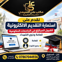 تقديم إلكتروني • القبول المركزي • بابل المحاويل