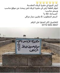 أرض للبيع • مقبرة كربلاء المقدسة • ٤٠م²
