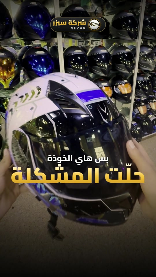 خوذة • شركة سيزر • شحن