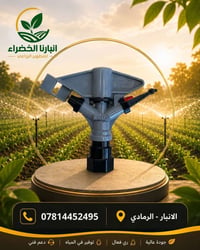 الفتنكات الزراعية • منظومات تنقيط • الرمادي