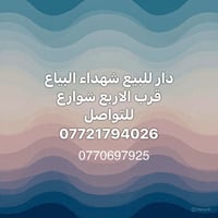 دار للبيع • شهداء البياع • قرب الاربع شوارع