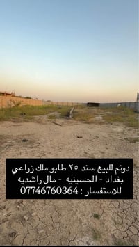 دونم للبيع سند ٢٥ طابو ملك صرف زراعي موقعه بغداد الحسينيه مال راشديه خ...