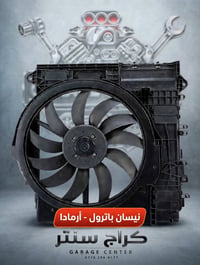 نيسان باترول • أرمادا • كراج سنتر