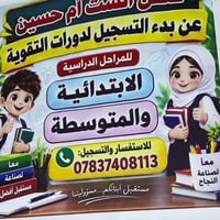 دورات تقوية • ابتدائي ومتوسط • أم حسين