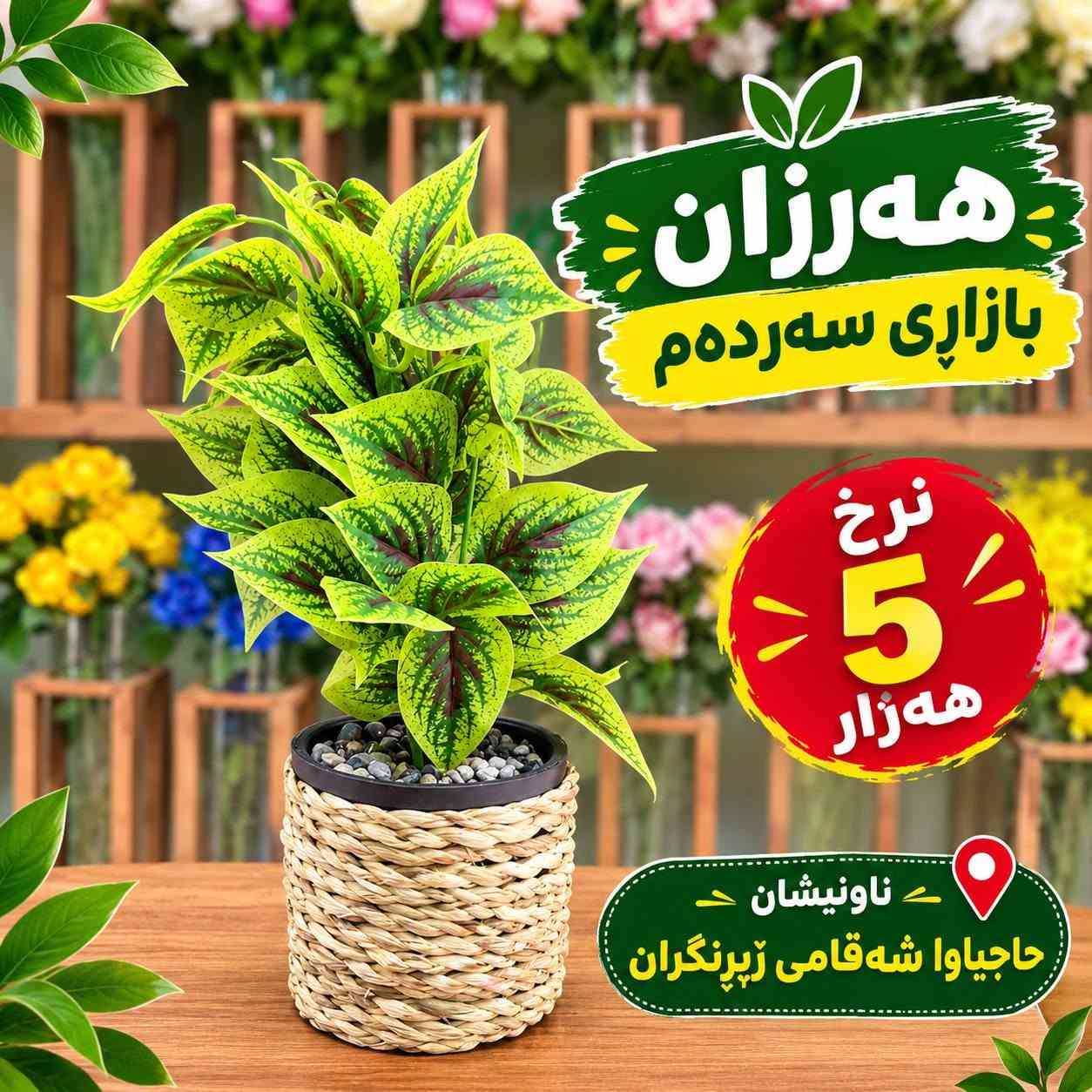 ورد صناعي • نباتات • حاجیاوا