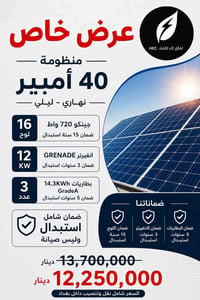 منظومة ٤٠ امبير • نهاري ليلي • ضمان جودة