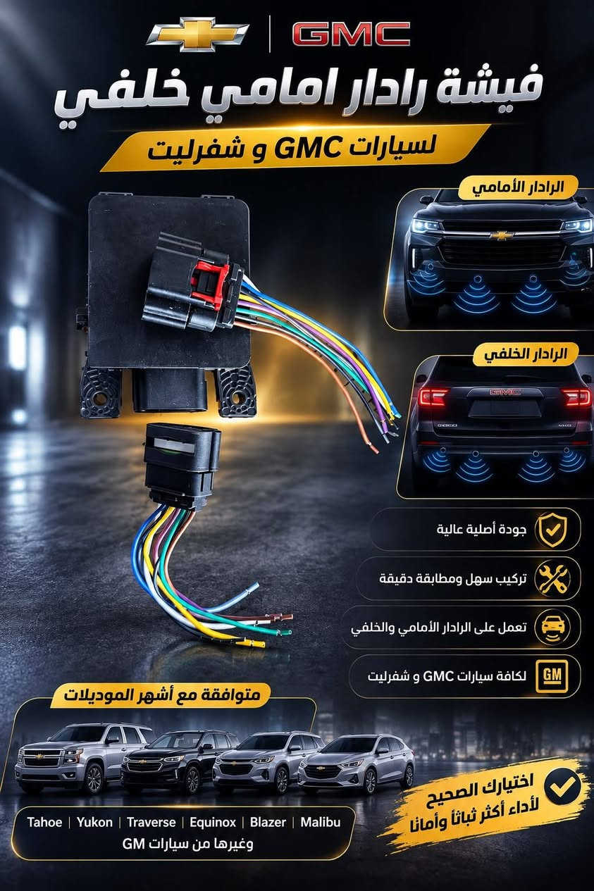 فيش وضفاير • شفروليه جي ام سي • البصرة المعقل