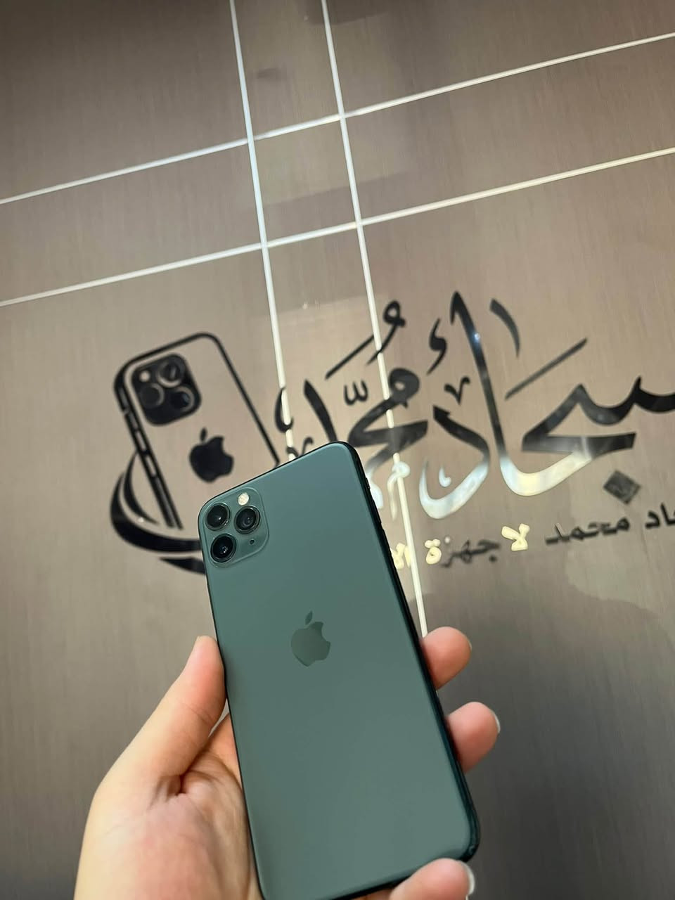 ١١ برو ماكس ٢٥٦ ب ٢٣٠ مكاني النجف ***********
