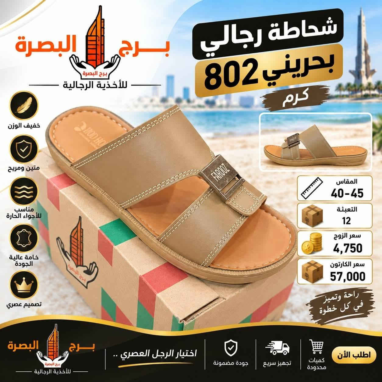 ✨ شركة الأنوار... الجودة التي تستحقها والثقة التي تعتمد عليها.

في شركة الأنوار نحرص على تقديم أفضل المنتجات والخدمات بأعلى معايير الجودة، لأن رضا عملائنا هو أولويتنا دائمًا.

✅ جودة مضمونة
✅ أسعار منافسة
✅ خدمة عملاء متميزة
✅ التزام بالمواعيد

نسعد بخدمتكم والإجابة عن جميع استفساراتكم.
شركة الأنوار... شريككم نحو الأفضل.

📞 تواصلوا معنا الآن لمعرفة المزيد والاستفادة من أفضل العروض.
***********

نص مكتوب في الصور:
- البصرة برج للأحذية الرجالية شحاطة رجالي بحريني 802 رمصي خفيف الوزن متين ومريح مناسب للأجواء الحارة خامة عالية الجودة تصميم عصري المقاس 40-45 التعبئة 12 سعر الزوج 4,750 سعر الكارتون 57,000 راحة وتميز.. في كل خطوة اختيار الرجل العصري.. جودة مضمونة تجهيز سريع كميات محدودة اطلب الأن
- برج البصرة للأحذية الرجالية شحاطة رجالي بحريني 802 كرم خفيف الوزن متين ومريح مناسب للأجواء الحارة خامة عالية الجودة تصميم عصري المقاس 40-45 التعبئة 12 سعر الزوج 4,750 سعر الكارتون 57,000 راحة وتميز في كل خطوة برج البصرة اختيار الرجل العصري جودة مضمونة تجهيز سريع كميات محدودة اطلب الأن
- البصرة برج للأذية الرجالية خفيف الوزن متين ومريح مناسب للأجواء الحارة خامة عالية الجودة تصميم عصري شحاطة رجالي بحريني 802 قهواي القياس 40-45 التعبئة 12 سعر الزوج 4,750 سعر الكارتون 57,000 راحة وتميز.. في كل خطوة برج البصرة اختيار الرجل العصري جودة مضمونة تجهيز سريع كميات محدودة اطلب الآن
