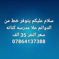 خط الدوانم • مدرسة كنانه • نقل طلاب