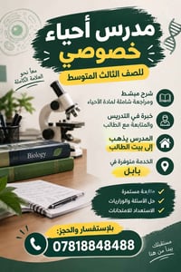 مدرس أحياء • الثالث المتوسط • خدمة منزلية