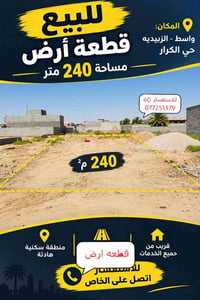 واسط الزبيدية • ٢٤٠م • جاهزة للبناء