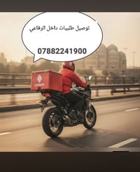 دلفري حر • داخل الرفاعي • ٢٤ساعة