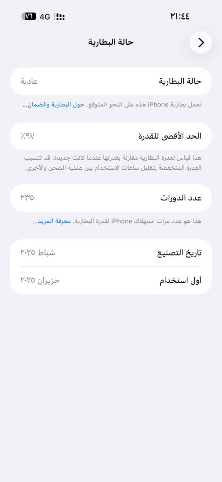 ايفوان 16برو ماكس دبل سم كارت بطاريه 97 جهاز نظافه 100 غراض مجود السعر1450  (***********

نص مكتوب في الصور:
- ٢١:٤٤ 4G V6 حالة البطارية حالة البطارية عادية تعمل بطارية iPhone هذه على النحو المتوقع. حول البطارية والضمان... الحد الأقصى للقدرة ٩٧٪ هذا قياس لقدرة البطارية مقارنة بقدرتها عندما كانت جديدة. قد تتسبب القدرة المنخفضة بتقليل ساعات الاستخدام بين عملية الشحن والأخرى. عدد الدورات ٢٣٥ هذا هو عدد مرات استهلاك iPhone لققدرة البطارية. معرفة المزيد... تاريخ التصنيع شباط ٢٠٢٥ أول استخدام حزيران ٢٠٢٥
