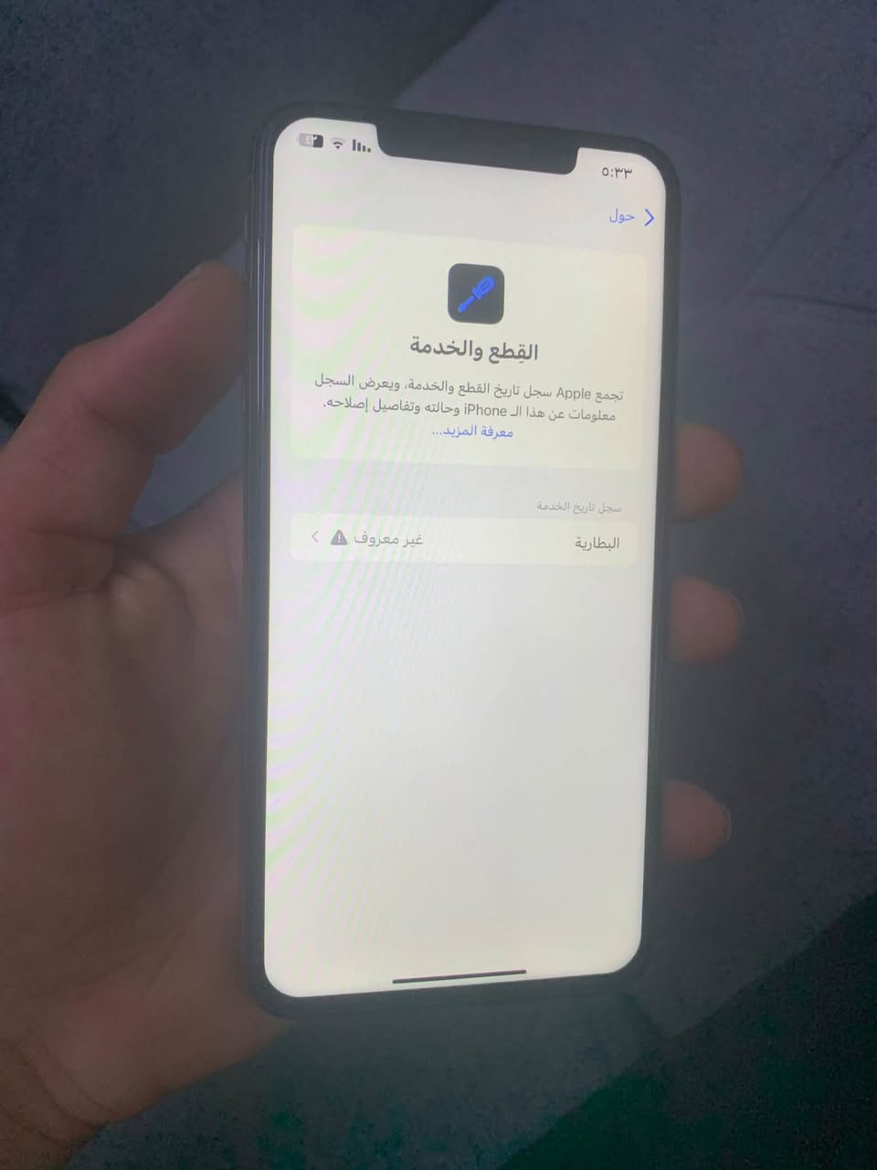 سلام عليكم اكس اس ماكس ذاكره ٢٥٦ جهازمكفول مبدل فقط بطاريه وضهر مكسور مثل ماواضح بل تصوير جهاز يخبل صور وبطاريه خير من الله للبيع سعر ١٨٠ وبي مجال عنواني بغداد للتواصل ***********

نص مكتوب في الصور:
- ٥:٣٣ رجوع حول الاسم iPhone إصدار iOS 18.7.10 اسم الطراز iPhone Xs Max رقم الطراز MT612LL/A الرقم التسلسلي انتهت صلاحية التغطية القطع وسجل تاريخ الخدمة الأغاني ٣٦ الفيديوهات ١١٨ الصور ١٠ التطبيقات السعة ٢٥٦ غ.ب. متوفرة ٢٢٩,٩٧ غ.ب.
- ٥:٣٣
- حول
- القطع والخدمة
- تجمع Apple سجل تاريخ القطع والخدمة، ويعرض السجل معلومات عن هذا الـ iPhone وحالته وتفاصيل إصلاحه.
- معرفة المزيد...
- سجل تاريخ الخدمة
- البطارية
- غير معروف