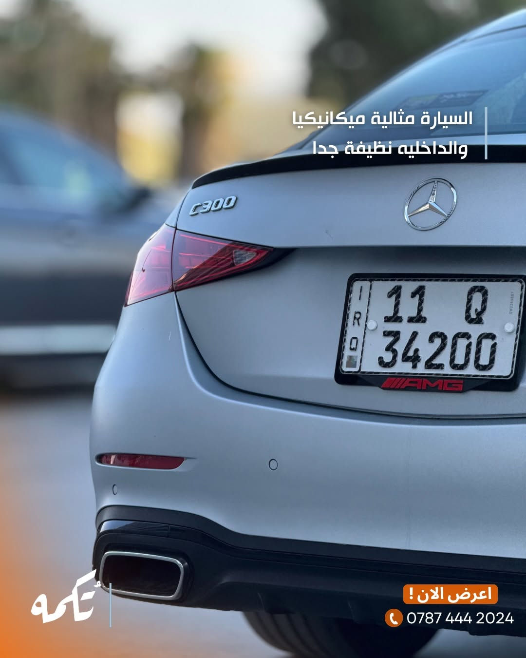 سيارة تُكمه رقم “295” 🧡

للبيع :
MERCEDES C300
وارد امريكي- 2023 - 46,000KM

السعر : 
32,500$ قابل للتفاوض .

 : ارقام مالك السيارة 

***********

ملاحظة : يتحمل تُكمه مسؤولية ما تم طرحه فقط ❗️
لعرض سيارتك للبيع في تُكمه 🧡
تواصل معنا عبر الرقم :
***********
أو
أملئئ الفورم المُثبت بالبايو ليتم الحجز مباشرة 📝

بدوسة دُكمه ، يوصلك تُكمه 🧡
#للبيع #سيارات #تكمه
