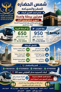 عمرتين • صفر وربيع • كربلاء الحسينية