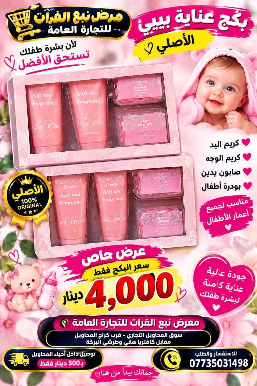🔥💄 وصلت التشكيلة الجديدة لقسم الكوزمتك 💄🔥
✨ تشكيلة واسعة من مواد التجميل
💥 أسعار جملة… تفليش أسعار!
🛍️ كميات وتشكيلات متنوعة وبأسعار تنافسية جداً
🏪 معرض نبع الفرات للتجارة العامة
📍 سوق المحاويل التجاري
قرب كراج المحاويل، مقابل كافتريا هاني وطرشي البركة
🚚 خدمة التوصيل داخل أحياء المحاويل
💰 بسعر 500 دينار فقط
📞 للطلب والاستفسار: ***********
🔥 الجملة عدنا غير… والأسعار تفليش!
✨ نبع الفرات… كل جديدكم تلقوه عدنا

نص مكتوب في الصور:
- الأصلي 100% ORIGINAL ROMANTIC RAIN PROFESSIONAL MAKEUP كريم أساس من رومانتيك ريّن الأصلي بشرة صافية مظهر طبيعي يدوم طويلاً تغطية ممتازة ثبات عالي مناسب لجميع أنواع البشرة مظهر طبيعي وإشراقة جميلة سعر القطعة 1,000 دينار فقط 1# فاتح 2# طبيعي 3# متوسط 4# غامق معرض نبع الفرات للتجارة العامة العنوان: سوق المحاويل التجاري قرب كراج المحاويل، مقابل كافتريا هاني وطرشي البركة توصيل داخل أحياء المحاويل بـ 500 دينار فقط للاستفسار والطلب *********** جمالك يبدأ من هنا
- CONCEALER PROFESSIONAL MAKEUP الأصلي 100% ORIGINAL بودر كونسيلر أصلي لمسة ناعمة .. بشرة مثالية سعر القطعة 1,000 دينار فقط تغطية رائعة ثبات طويل مناسب لكافة أنواع البشرة معرض نبع الفرات للتجارة العامة العنوان: سوق المحاويل التجاري قرب كراج المحاويل، مقابل كافيتريا هاني وطررشي البركة توصيل داخل أحياء المحاويل بـ 500 دينار فقط للاستفسار ولطلب *********** جمالك يبدأ من هنا
- معرض عرض نبع الفرات للتجارة العامة لأن بشرة طفلك تستحق الأفضل بكج عناية بيبي الأصلي 2 كريم اليد كريم الوجه صابون يدين بودرة أطفال مناسب لجميع أعمار الأطفال عرض خاص سعر البكج فقط 4,000 دينار جودة عالية عناية كاملة لبشرة طفلك معرض نبع الفرات للتجارة العامة سوق المحاويل التجاري - قرب كراج المحاويل مقابل كافتريا هاني وطرشي البركة جمالك يبدأ من هنا توصيل داخل أحياء المحاويل بـ 500 دينار فقط للاستفسار والطلب ***********
- أصلي 100% ORIGINAL عرض خاص سعر القطعة 1,000 دينار فقط MYSTYLE PALETTE EYESHADOW ألوان جذابة ولمعة مميزة ألوان ثابتة تغطية رائعة جودة عالية مظهر أنيق معرض نبع الفرات للتجارة العامة سوق المحاويل التجاري قرب كراج المحاويل مقابل كافتريا هاني وطرشي البركة يتوفر خدمة توصيل داخل أحياء المحاويل بـ 500 دينار فقط للاستفسار واطلب ***********
- الأصلي 100% ORIGINAL ROMANTIC RAIN BEAUTY & FASHION كلوس أصلي سعر القطعة 1,000 دينار فقط لمعان رائع ترطيب للشفاه ألوان جذابة ثبات عالي لشفاة أكثر جمالاً NO:R1329 24PCS ROMANTIC RAIN LIP GLOSS معرض نبع الفرات للتجارة العامة سوق المحاويل التجاري قرب كراج المحاويل مقابل كافتريا هاني وطرشي البركة جمالك يستحق الأفضل للاستفسار والطلب *********** توصيل داخل أحياء المحاويل ب 500 دينار فقط
- الأصلي 100% ORIGINAL أحمر شفاه Beauty model® جودة عالية .. ثبات طويل سعر القطعة 1,000 دينار فقط ألوان جذابة تركيبة ناعمة ثبات عالي مناسب لجميع أنواع البشرة إطلالة أجمل كل يوم معرض نبع الفرات للتجارة العامة سوق المحاويل التجاري قرب كراج المحاويل مقابل كافتريا هاني وطرشي البركة جمالك يبدأ من هنا تتوفّر خدمة التوصيل داخل أحياء المحاويل بـ500 دينار فقط للاستفسار والطلب ***********
- NOTE COSMETICS جودة عالية .. لمسة جمال تدوم عرض خاص حمرة نوت الأصلية سعر القطعة 1,000 دينار فقط أصلي ORIGINAL ألوان جذابة ثبات عالي تغطية ممتازة لمسة نعمة مناسبة لجميع الأذواق 24PCS ITEM NO.: L475 معرض نبع الفرات للتجارة العامة سوق المحاويل التجاري قرب كراج المحاويل مقابل كافتريا هاني وطرشي البركة توصيل داخل أحياء المحاويل بـ 500 دينار فقط للاستفسار والطلب *********** جمالك يبدأ من هنا أسعارنا منافسة ... وعروضنا مستمرة
- ROMANTIC RAIN جمالك ... يبدأ من هنا كريم أساس Romantic Rain الأصلي الأصلي 100% ORIGINAL تغطية جميلة لمسة مرتبة ثبات عالي مناسب لجميع أنواع البشرة عرض خاص سعر القطعة 1,000 دينار فقط معرض نبع الفرات للتجارة العامة العنوان: سوق المحاويل التجاري قرب كراج المحاويل مقابل كافتريا هاني وطرشي البركه للاستفسار والطلب *********** يتوفر خدمة التوصيل داخل أحياء المحاويل بـ 500 دينار داخل أحياء المحاويل فقط نبع الفرات ... أسعار تنافسية، وعروض مستمرة