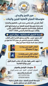 متوسطة الصباح الأهلية • الصفوف ١-٣ متوسط • الرمادي الحوز