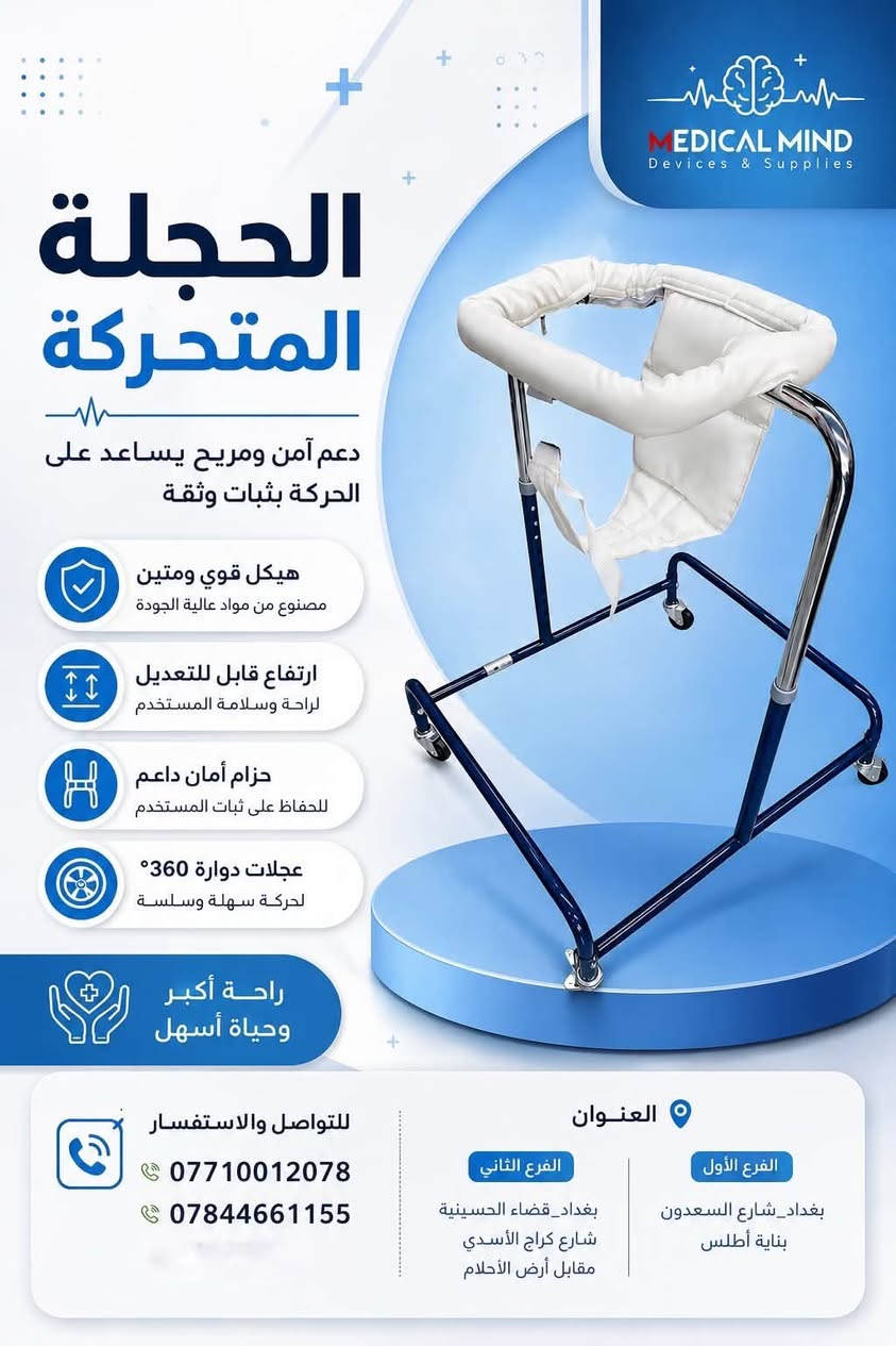 🦽 جميع أنواع الحجلات متوفرة لدى العقل الطبي 2 🦽

نوفر لكم الحجلات الثابتة والمتحركة بجودة مناسبة وقياسات مختلفة، لتوفير الدعم والثبات وسهولة الحركة.

✅ حجلات ثابتة
✅ حجلات متحركة
✅ خيارات متعددة حسب الحاجة
✅ متوفرة للأفراد والمفارز الطبية

📍 مكتب العقل الطبي للأجهزة والمستلزمات الطبية 2

📩 راسلنا للحجز والاستفسار.

📍العنوان: الفرع الأول {بغداد_شارع السعدون _بناية أطلس}
الفرع الثاني [بغداد_قضاء الحسينية_شارع كراج الأسدي_مقابل أرض الاحلام]
📱للتواصل والأستفسار على الأرقام التالية : ***********)
(***********)
(***********
