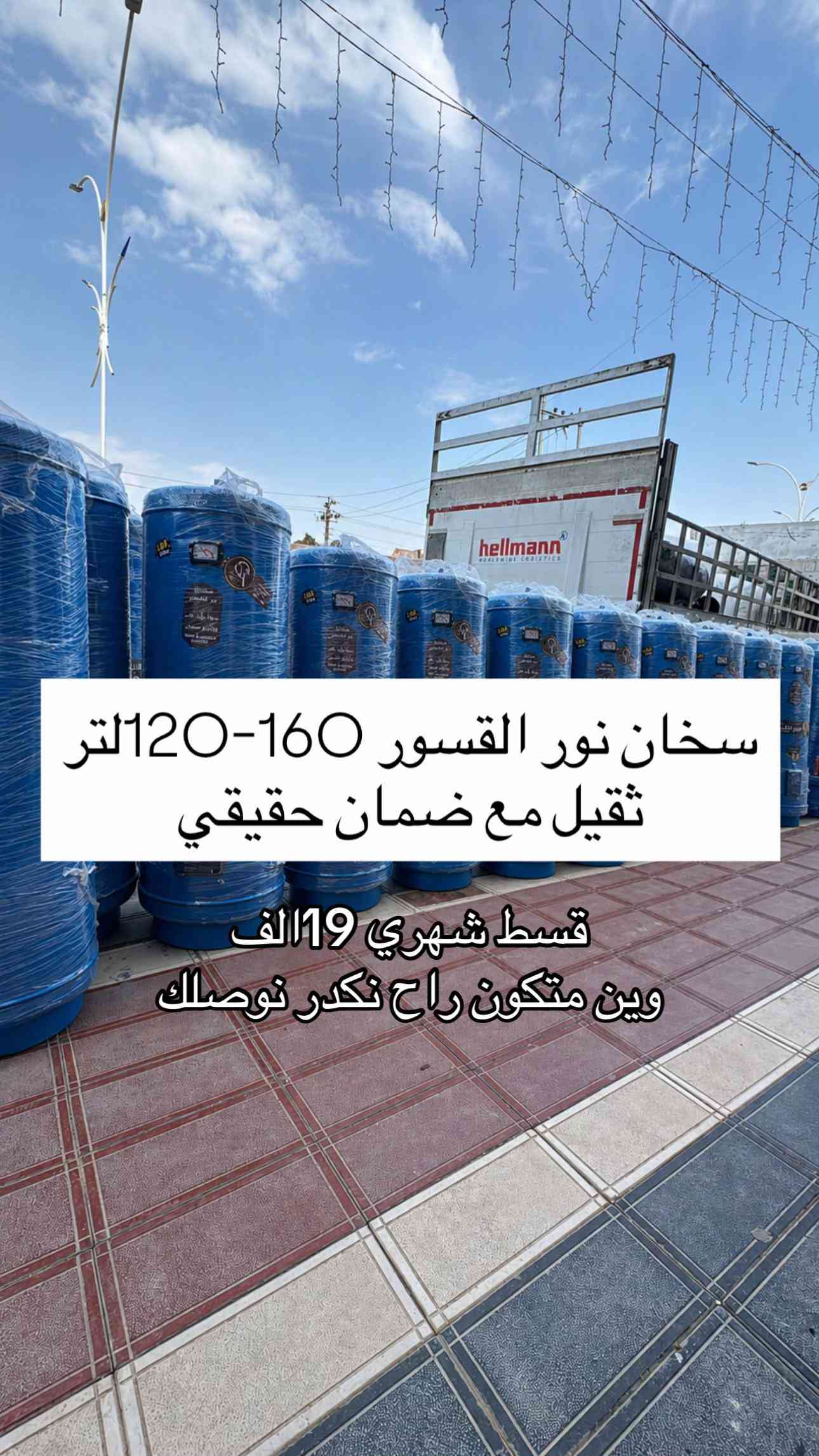 سخان نور القسور • ١٦٠-١٢٠لتر • ذي قار الشطره