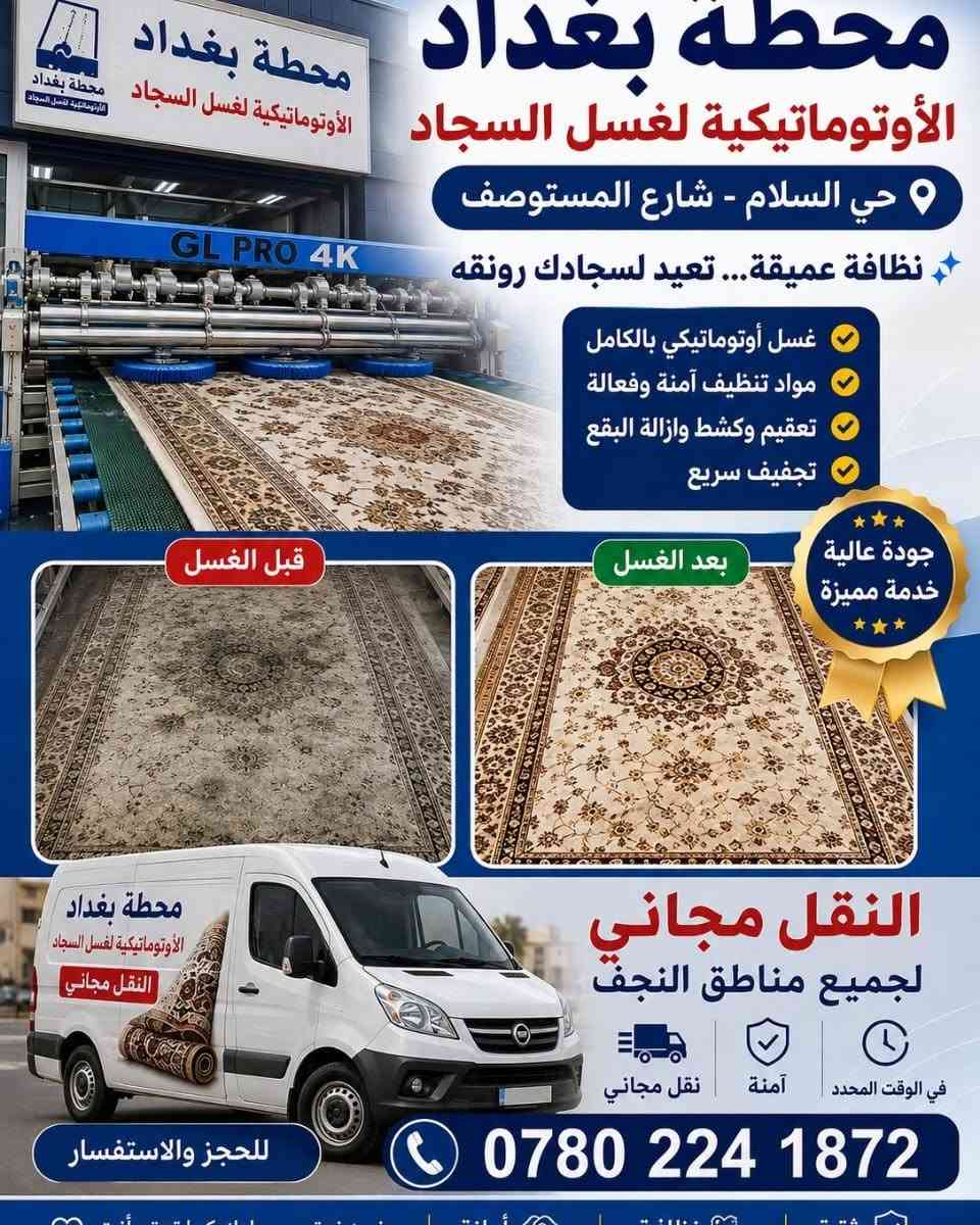 #محطة_بغداد  #لغسيل_السجاد_الاوتماتيكي
#والتوصيل_مجاني
النجف الاشرف حي السلام شارع المستوصف 🏢
فقط الاتصال بالرقم *********** *********** ☎️
والتوصيل ذهابا وايابا مجاني 🚚🚛
غسل السجاد وكافة المفروشات 🚿🛋 
 #محطةبغداد
#غسيل_السجاد #🚿🛋
