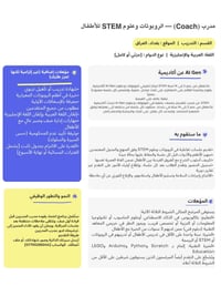 مدرب روبوتات • مدرب مدربين • أطفال ٥-١٤