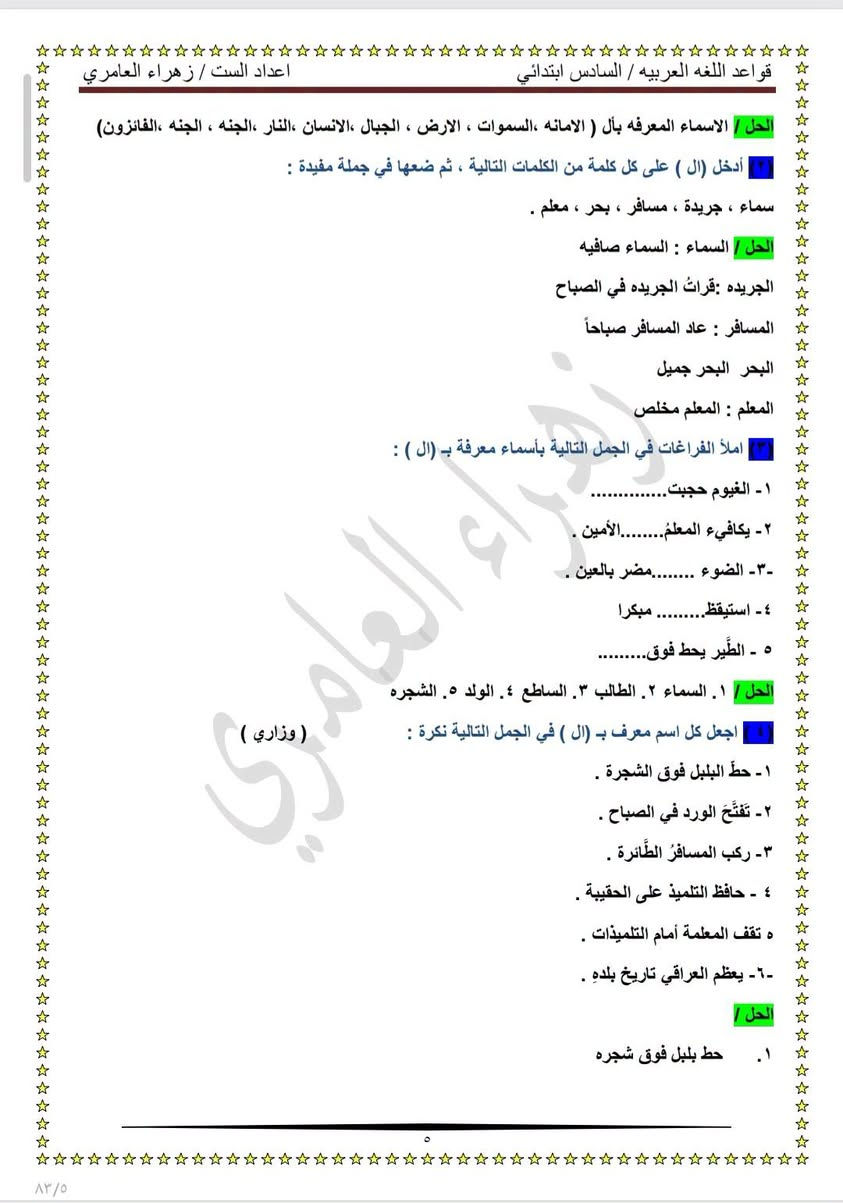 النكرة والمعرفة وأنواع المعارف( معرف بال...اسم العلم..معرف بالإضافة ) 
شرح مفصل وحلول تمارين الكتاب مع حلول جميع الوزاريات من سنه ٢٠١٦ الى ٢٠٢٦ دور الثاني 
اعداد الست زهراء العامري 
قناة التليكرام للسادس الابتدائي https://t.me/zahrafyad
لطلب الملزمه وتساب ***********
