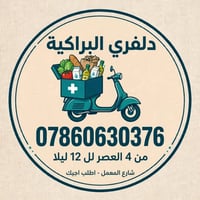 دلفري • مطاعم وصيدليات وبقالة • شارع المعمل