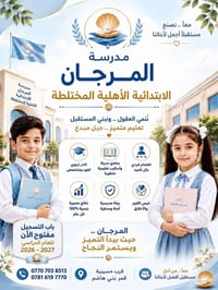مدرسة المرجان • قبول ٢٠٢٦-٢٠٢٧ • تسجيل ١٦/٨/٢٠٢٦