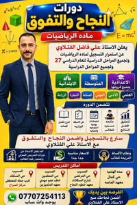 رياضيات • دروس خصوصية • الأستاذ علي الفتلاوي