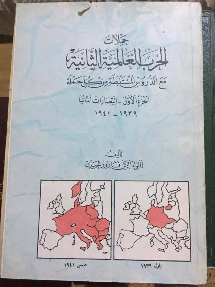 كتاب انتصارات ضائعة للمشير إيرك فون مانشتاين وترجمة العقيد ركن فاروق الحريري يكون بعدة اجزاء
وكتاب حملات الحرب العالمية الثانية والدروس المستنبطة للواء الركن فاروق الحريري يتكون من 3 اجزاء
كتاب انتصارات ضائعة للمشير إيرك فون مانشتاين وترجمة العقيد ركن فاروق الحريري يكون بعدة اجزاء وكتاب حملات الحرب العالمية الثانية للواء الركن فاروق الحريري يراسل على هذا الرقم ***********
