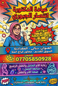 عيادة انتصار الجبوري • رعاية الحمل والطفل • المقدادية السوق القديم
