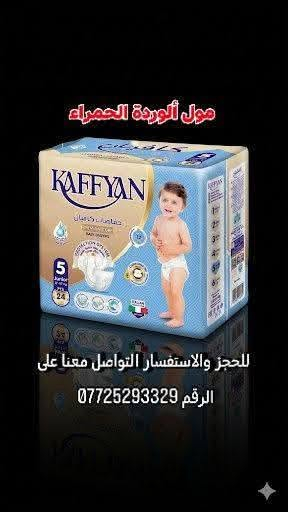 حفاضات أطفال • كافيان • مول الوردة الحمراء