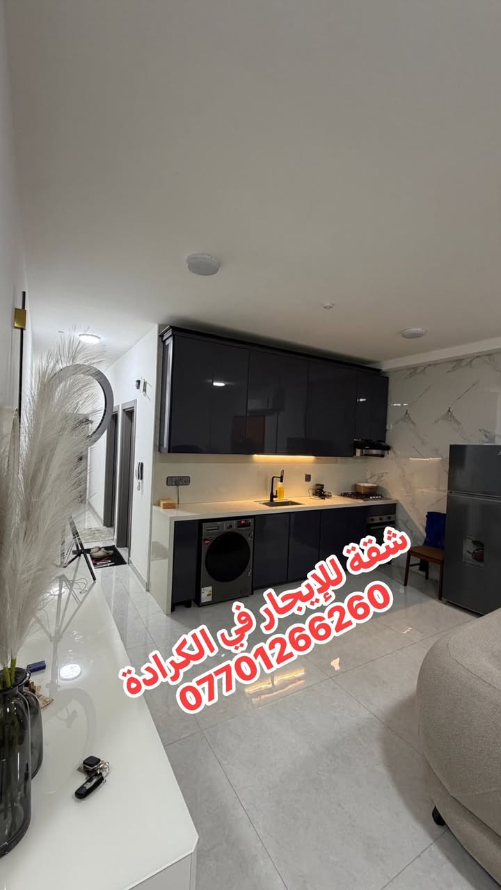 🏡 شقة للإيجار  مجمع سكني في قلب الكرادة
✨ الموقع:
كرادة – ساحة كهرمانة، بجانب فندق الماس.
تبعد فقط 5 دقائق عن العرصات والجادرية.

🔹 مواصفات الشقة:
• غرفتا نوم
• صالة مفتوحة مع المطبخ
• مؤثثة بالكامل (Full Furniture)

🔹 الخدمات:
✅ كهرباء 24 ساعة
✅ سكيورتي
✅ باركن خاص للسيارات

للاستفسار ع الخاص 

مهندس سجاد
***********📞
