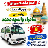 زيارة سامراء • الجمعة • انطلاق ٥ص