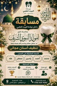 🎉✨ مسابقة المولد النبوي الشريف ✨🎉  بمناسبة ذكرى المولد النبوي الشريف ﷺ...