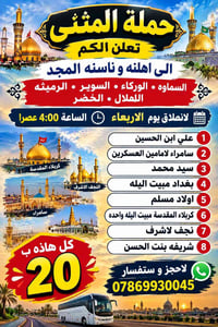 حملة المثنى • الأربعاء ٤عصرا • كربلاء النجف بغداد