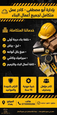 بناء وترميم • خبرة ١٦ سنة • بغداد
