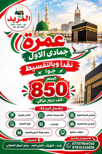 🕋 عمرة جمادى الأول 🕋  جواً ✈️ نقداً وبالتقسيط  🔥 السعر 🔥  850 ألف دينا...