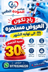 مختبر الموده • فحوصات مخبرية • كادر متخصص
