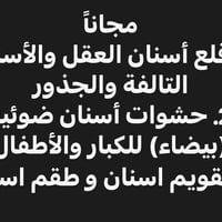 تنظيف اسنان • حشوات بيضاء • مجاناً