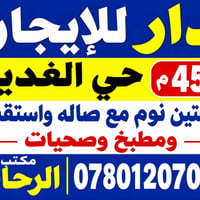 حي الغدير • ٤٥٠م • غرفتين
