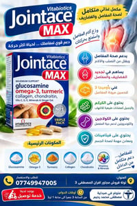 Jointace MAX • صحة المفاصل • غلوكوزامين