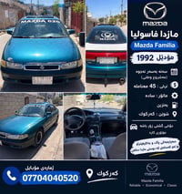 مازدا فامیلیا • ١٩٩٢ • رقم ديالى