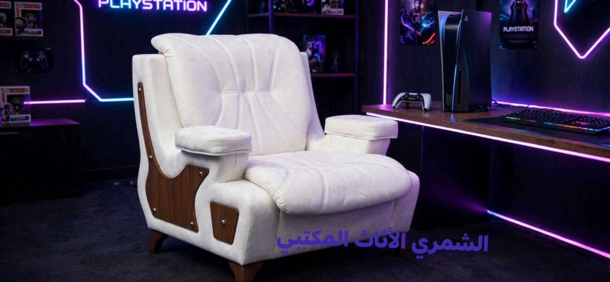 الشمري • كرسي بلي ستيشن • مريح