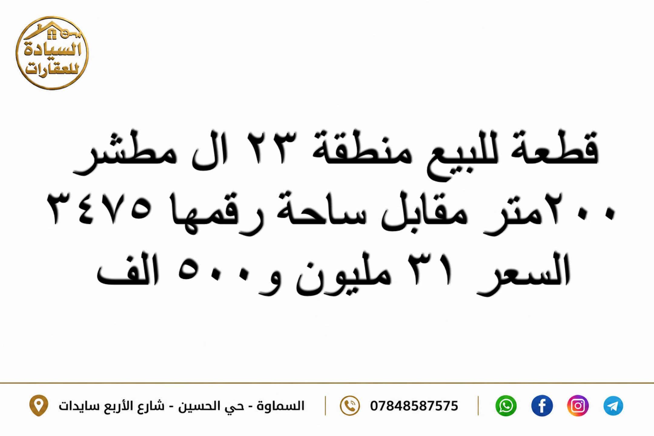قطع طابو صرف للبيع  مكتب السيادة للعقارات في السماوة  📞 *********** عنوان المكتب 📍حي الحسين شارع الأربع سايدات مجاور مصرف الجنوب #العراق🇮🇶 #السماوة #عقارات 
